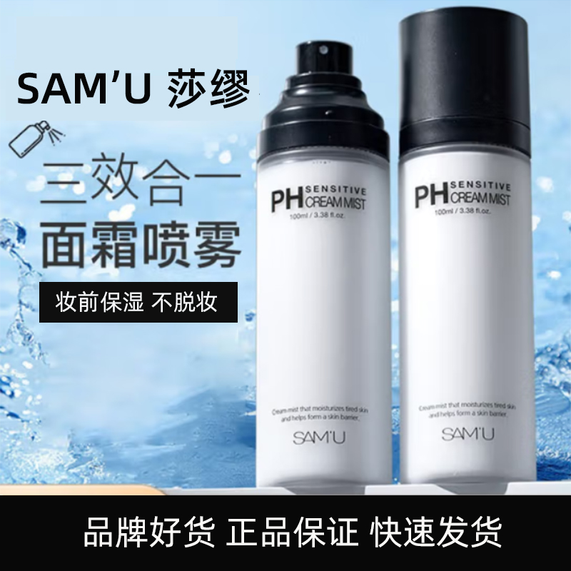 韩国莎缪/SAMU面霜喷雾妆前保湿喷雾pH补水保湿修护多效男女护肤