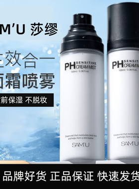 韩国莎缪/SAMU面霜喷雾妆前保湿喷雾pH补水保湿修护多效男女护肤