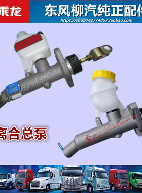 原厂柳汽乘龙离合器总泵配件