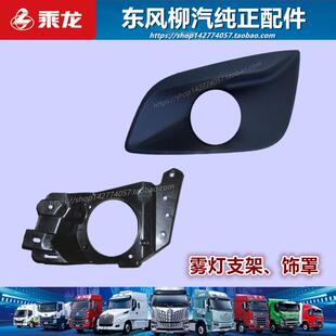 原厂柳汽乘龙H6H7前雾灯装饰罩塑料板安装支架支座驾驶室配件