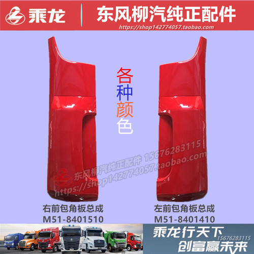 顺丰原厂原漆柳汽乘龙M3M5霸龙507包角转角包围板侧板装饰板配件 - 封面
