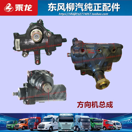 原厂柳汽乘龙方向机转向器配件