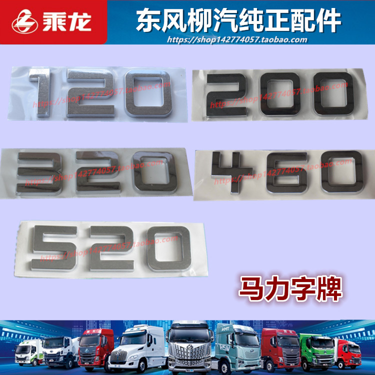 原厂柳汽乘龙车门马力数字标配件