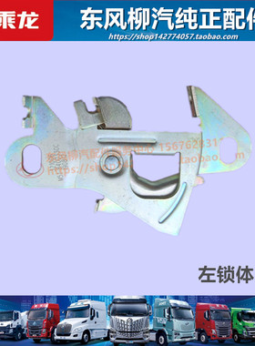 原厂柳汽乘龙机盖面板锁体配件