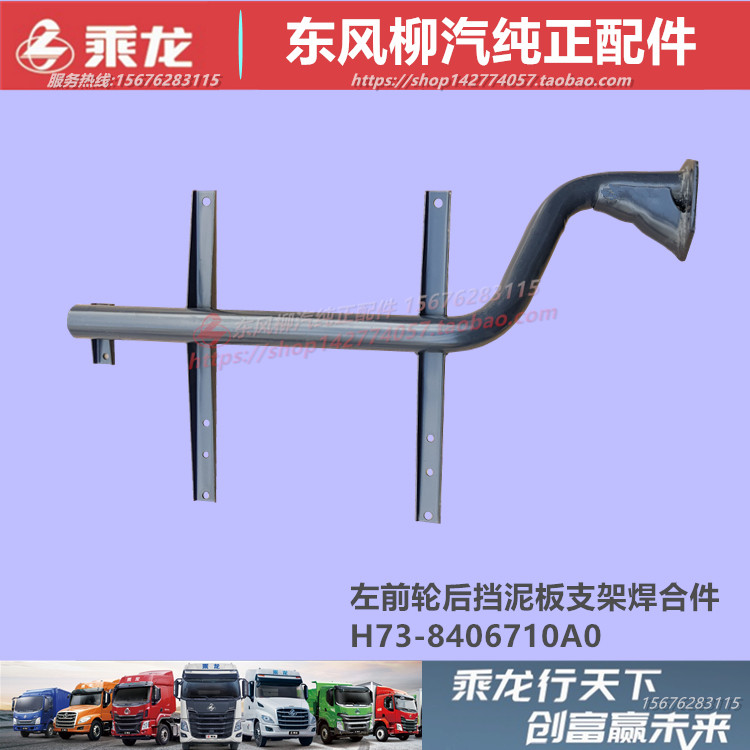 东风柳汽乘龙h7左前轮后挡泥板支架焊合件原厂配件h73-8406710a0