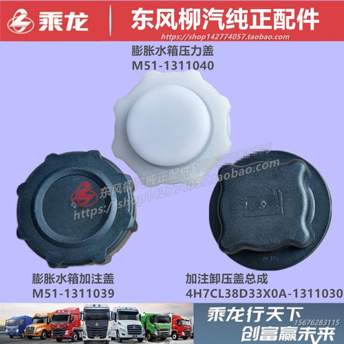 原厂柳汽乘龙副水箱盖配件