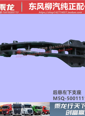 东风柳汽乘龙M5霸龙重卡507驾驶室后悬下支座支架M5Q-5001111A/2B