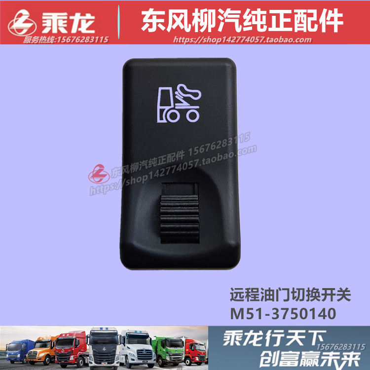 东风柳汽乘龙M3H5H7远程油门切换开关仪表中控台按钮M51-3750140