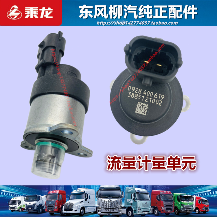 原厂柳汽乘龙流量计量单元配件