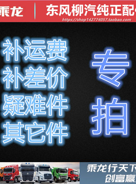 原厂柳汽乘龙全车配件