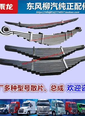 原厂柳汽乘龙霸龙L2M3M5H5VH7前后钢板散片弓子板减震弹簧配件