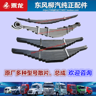 原厂柳汽乘龙M3M5H5H7霸龙507前后钢板弹簧散片弓子板总成配件