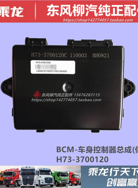 原厂柳汽乘龙M3VM5H5HK7霸龙507车身控制器电脑板处理器配件