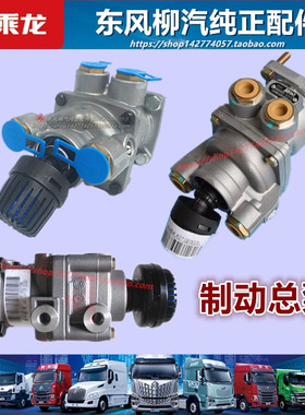 原厂柳汽乘龙刹车总泵制动阀配件