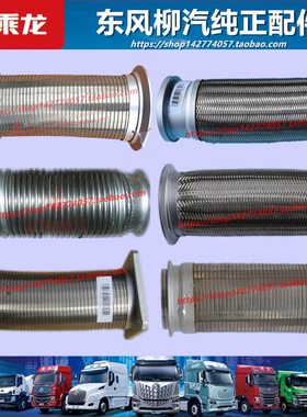 原厂柳汽乘龙M3M5H5H7霸龙507排气波纹管伸缩管金属软连接管配件