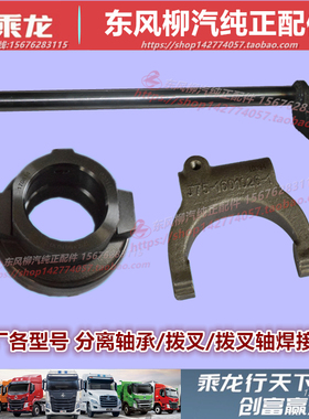 原厂柳汽乘龙M3M5H5H7霸龙507离合器分离轴承拨叉轴变速波箱配件
