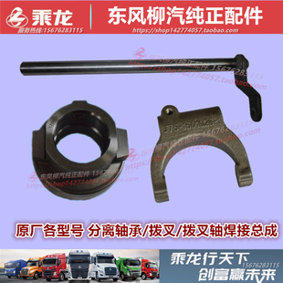 原厂柳汽乘龙M3M5H5H7霸龙507离合器分离轴承拨叉轴变速波箱配件