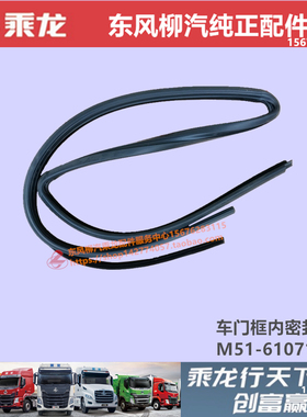 原厂柳汽乘龙M3M5TH5H7霸龙507车门内外防水隔音玻璃密封胶条配件