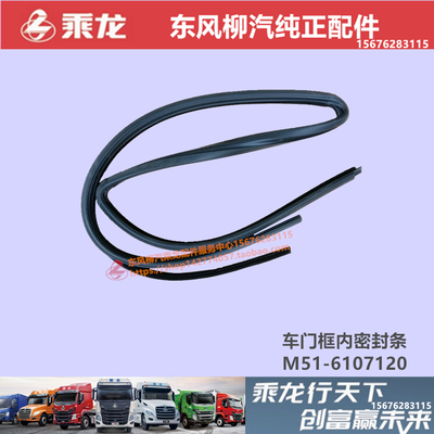 原厂柳汽乘龙车门密封胶条配件