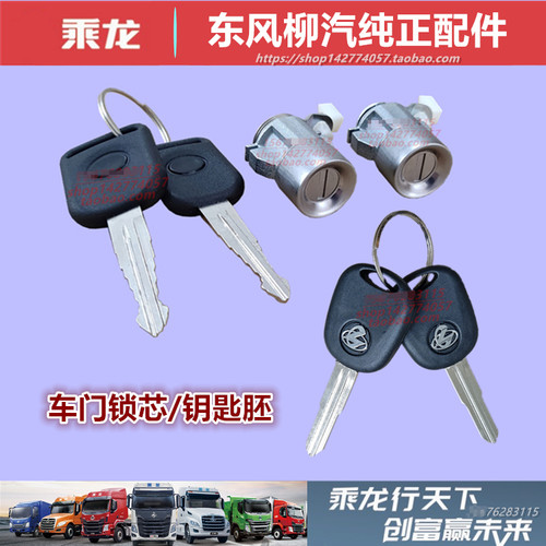 原厂柳汽乘龙车门锁芯钥匙胚配件