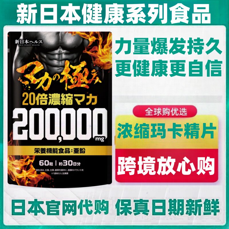 代购新日本健康20倍浓缩玛卡玛伽锌精氨酸瓜氨酸男士滋补营养60粒