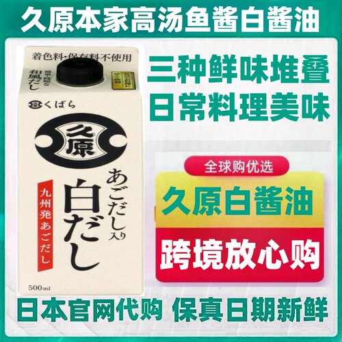 日本代购久原本家淡盐高汤鱼酱熟成白酱油500ml/瓶拌菜炒煮菜料理