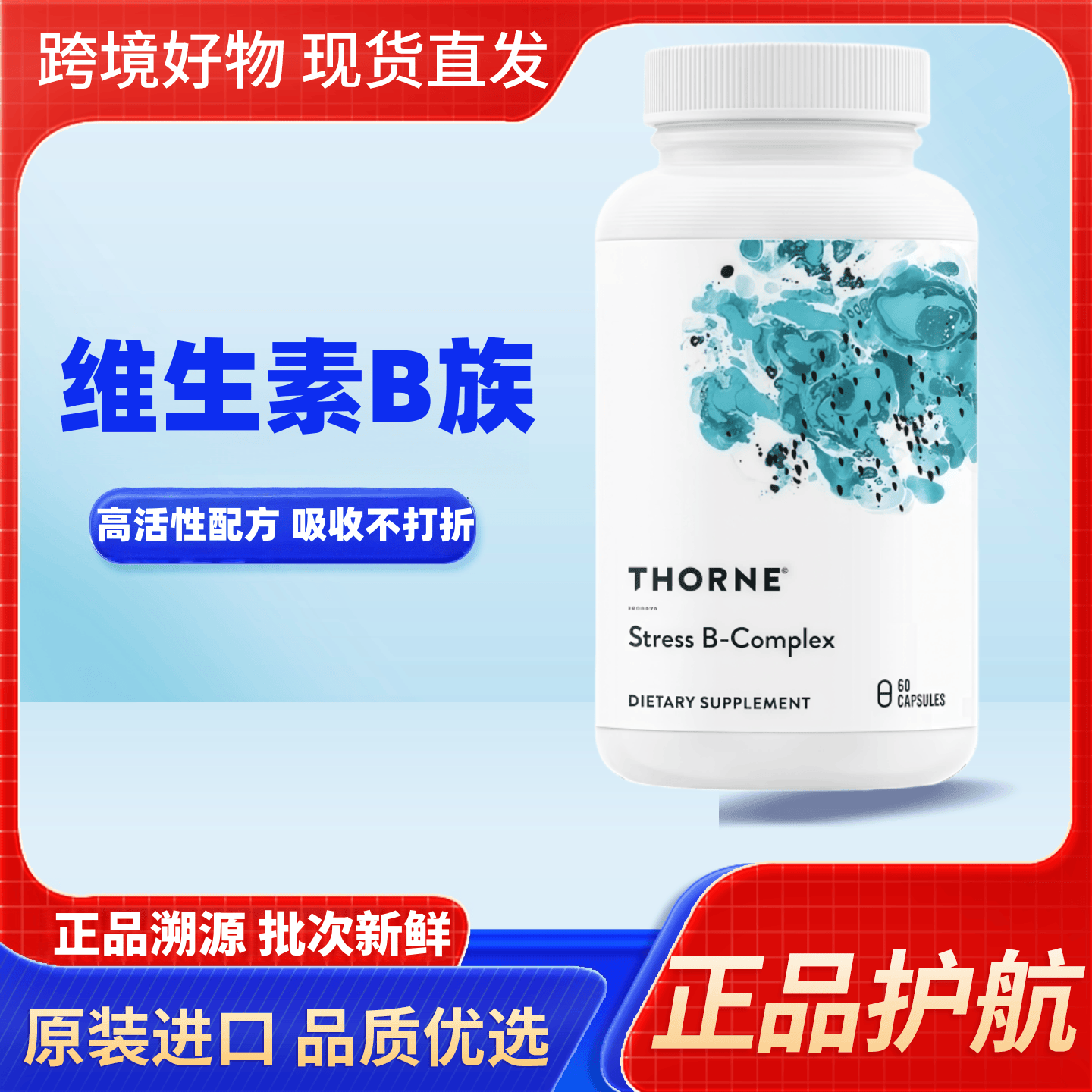 美国进口Thorne悦恩活性复合维生素b族烟酰胺甲钴胺素紧张压力大