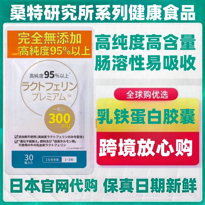 日本代购乳铁蛋白胶囊30粒 高纯度 肠溶性易吸收辅助免疫孕妇儿童