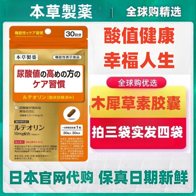 日本代购本草制药 木犀草素胶囊 成人男性健康高值尿酸
