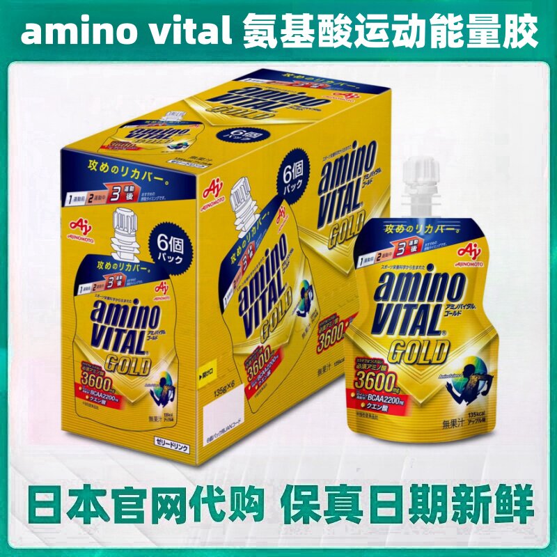 日本代购amino vital必需氨基酸运动健身果冻能量胶 长跑步马拉松