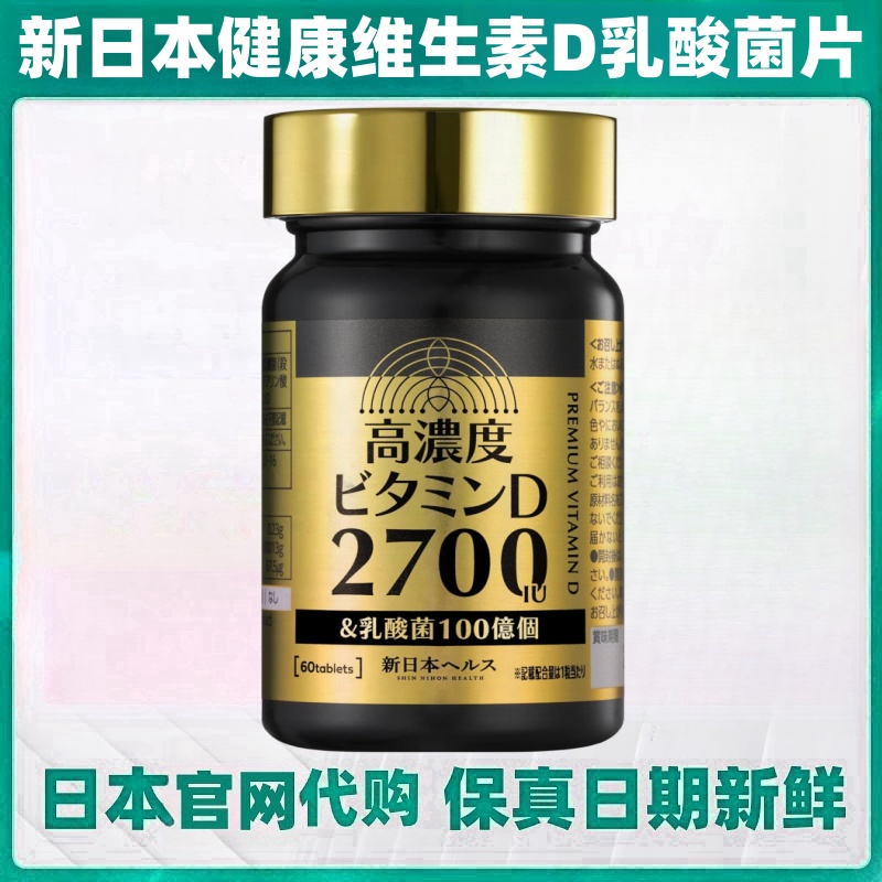 代购日本新健康高浓度维生素D乳酸菌片60粒VD3钙吸收骨骼牙齿健康