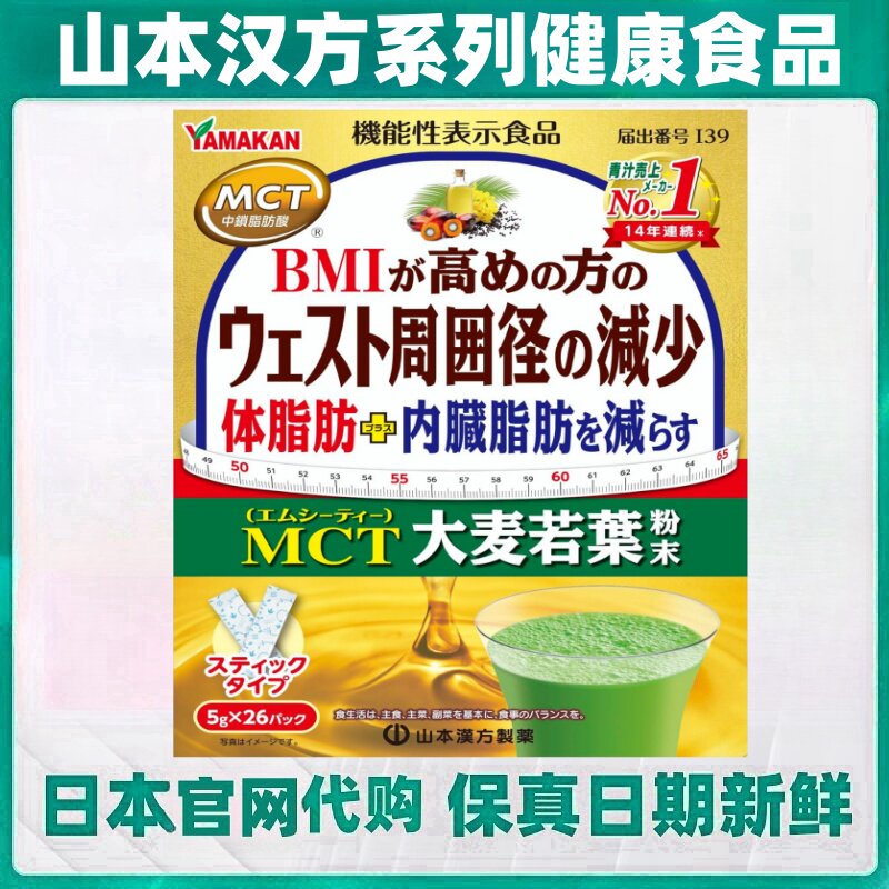 日本代购山本汉方大麦若叶青汁MCT中链脂肪酸高BMI值内脏体脂肪