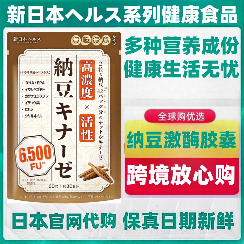代购新日本健康纳豆激酶软胶囊6500FU/袋 DHA/EPA 银杏叶 磷虾油