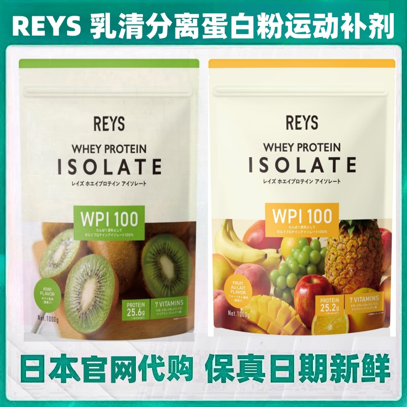 日本代购REYS乳清分离蛋白粉WPI增肌肉运动营养补剂1kg热带水果味
