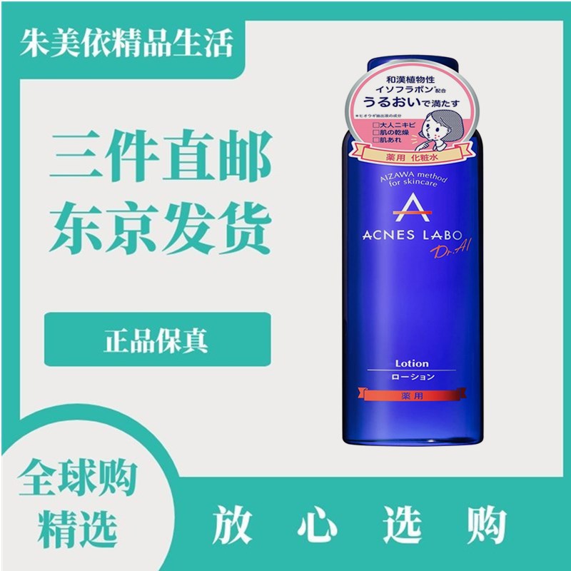 日本代购ACNES LABO化妆水 150ML保湿祛减痘消痘印敏感肌原装正品
