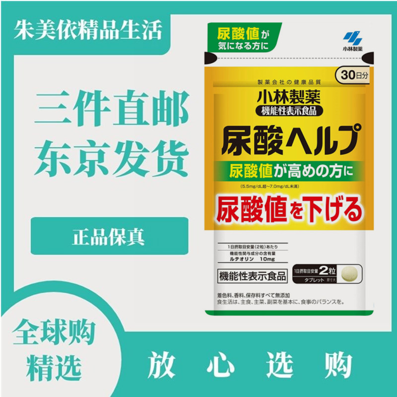 日本代购小林制药 木犀草素 高值尿酸片60粒 成人