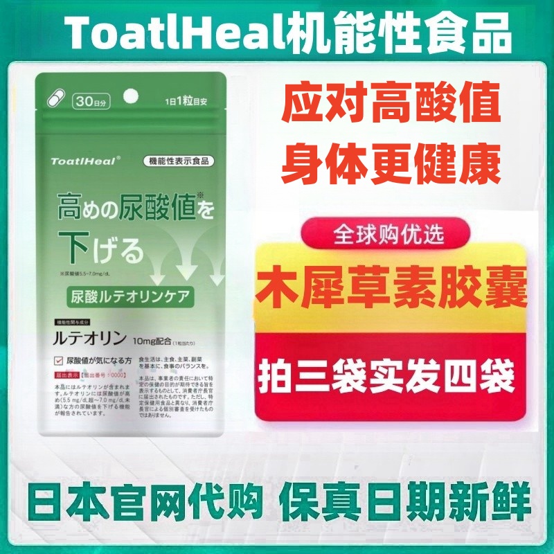 日本代购ToatlHeal木犀草素胶囊30粒降男高值尿酸