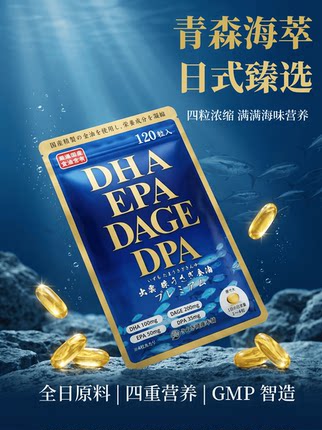日本代购深海鱼油DHA·EPA·DPA·DAGE中老年营养Omega-3欧米伽3