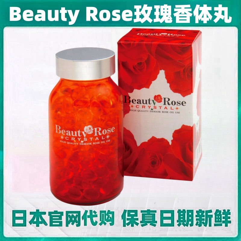 日本代购Beauty Rose玫瑰女士香体丸口气清新体香无异味200粒包邮
