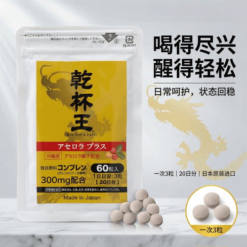 日本代购干杯王 成人男女应酬饮酒 宿醉酒后不适 3粒/袋*5袋装