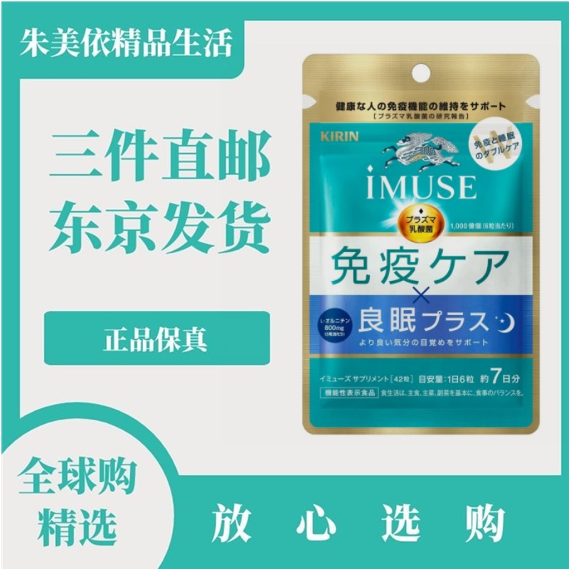 日本代购麒麟iMUSE等离子益生菌乳酸菌 免疫力 好深度睡眠健康