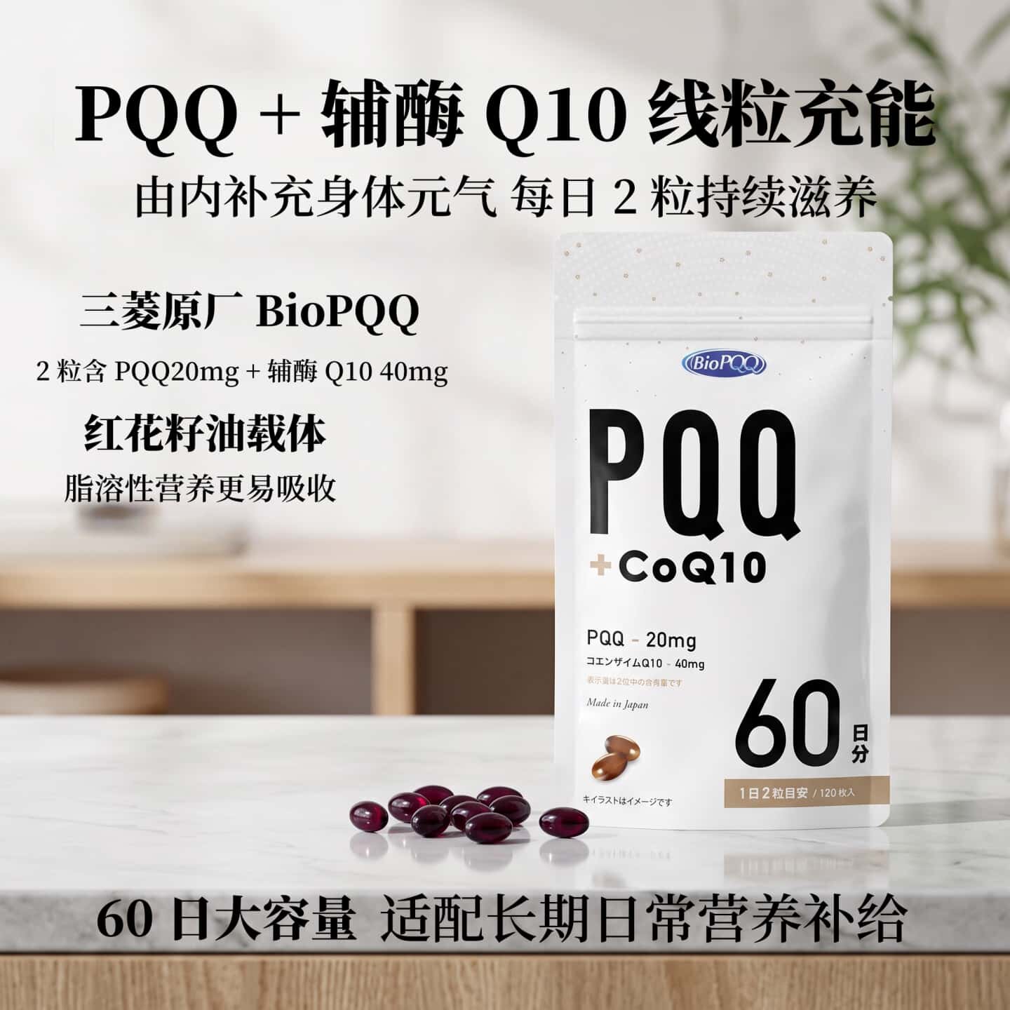 日本代购BioPQQ+辅酶COQ10软胶囊60日成人线粒体滋养精力清爽状态