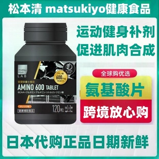 日本代购松本清 BCAA支链氨基酸片运动健身肌肉橙子味跑步马拉松