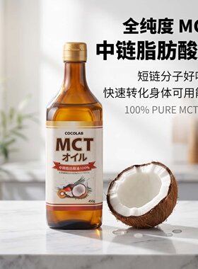 日本代购COCOLAB MCT油 纯中链脂肪酸椰子萃取轻食健身百搭食用油