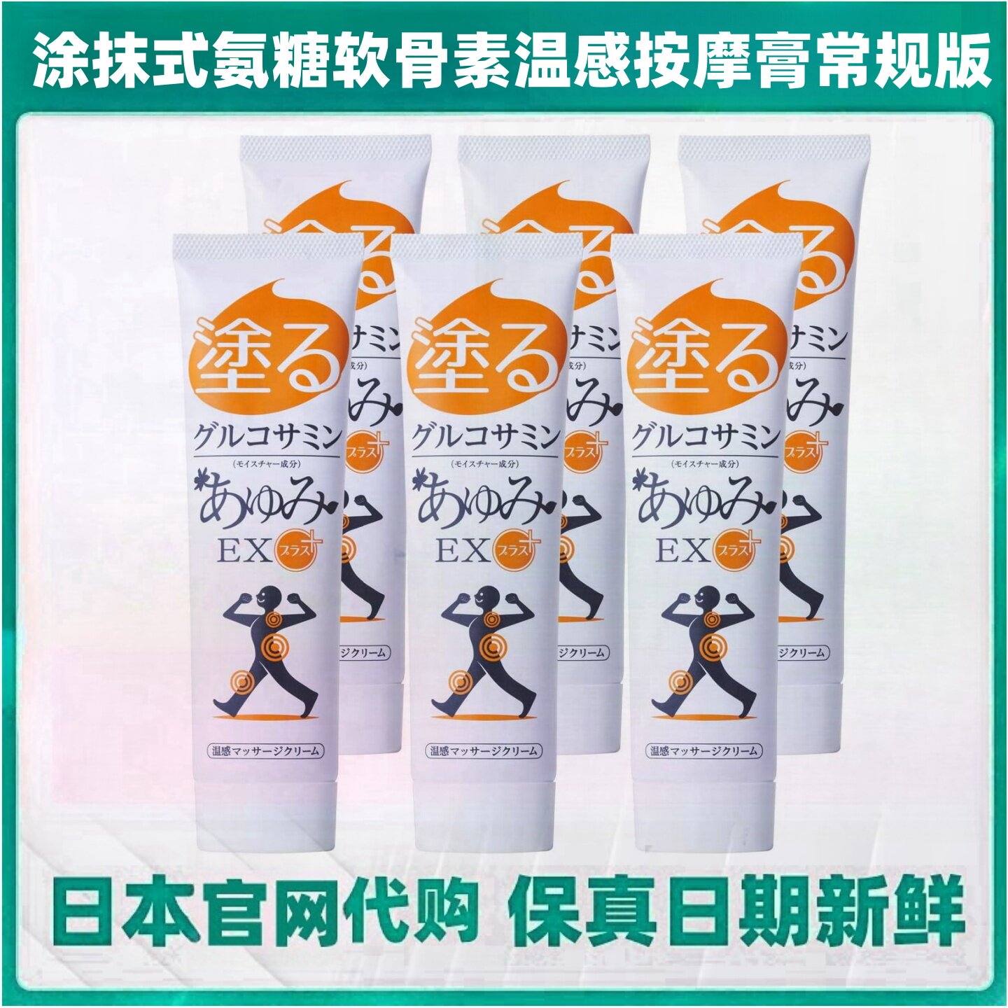 日本常规版涂抹氨糖按摩膏舒缓膝关节腰肩软骨素MSM蛋白聚糖凝胶