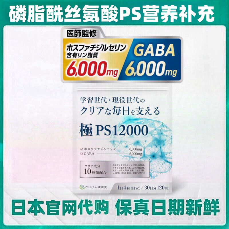 日本代购御治源健康堂磷脂酰丝氨酸补PS+GABA营养补充120粒