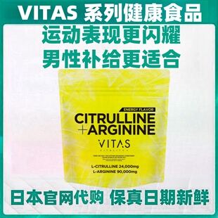 日本代购VITAS 24,000毫克瓜氨酸 90,000毫克精氨酸运动健康补给