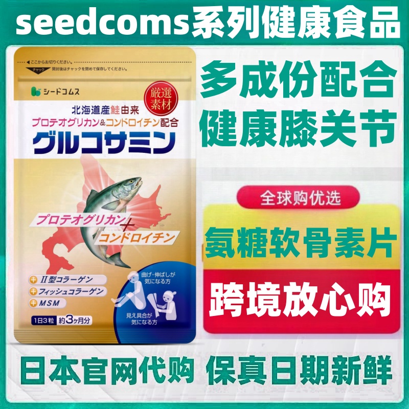 三月量装日本代购seedcoms氨基葡萄糖软骨素蛋白多糖II型胶原蛋白