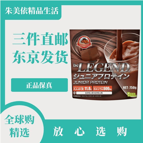 日本代购学生青少年蛋白质粉巧克力/草莓味钙VD健康成长