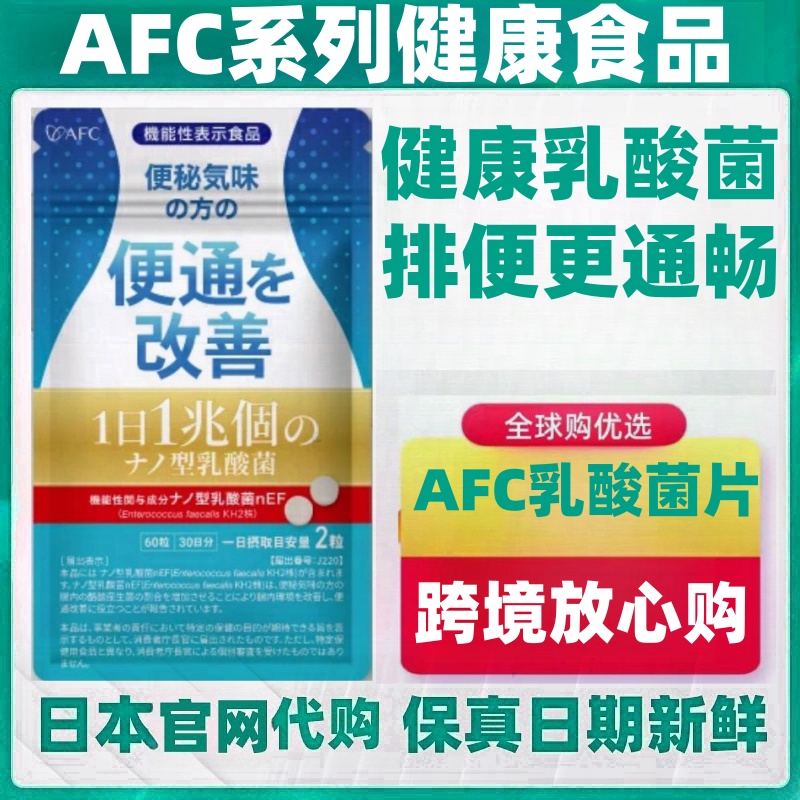 日本代购AFC 1兆亿nEF KH2乳酸菌片 排便通顺畅健康肠道60粒/ 袋